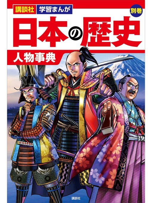 講談社作の講談社　学習まんが　日本の歴史　別巻　人物事典の作品詳細 - 貸出可能